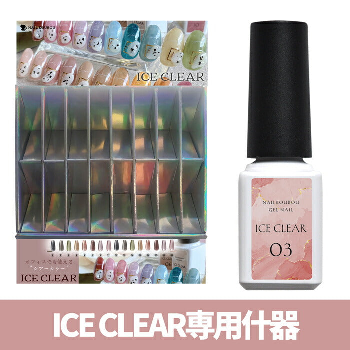 大山様専売】ICE Clear専用什器セット