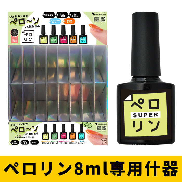 【大山様専売】ペロリン8ml専用什器セット