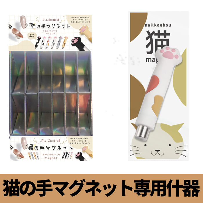 大山様専売】猫の手マグネット専用什器セット