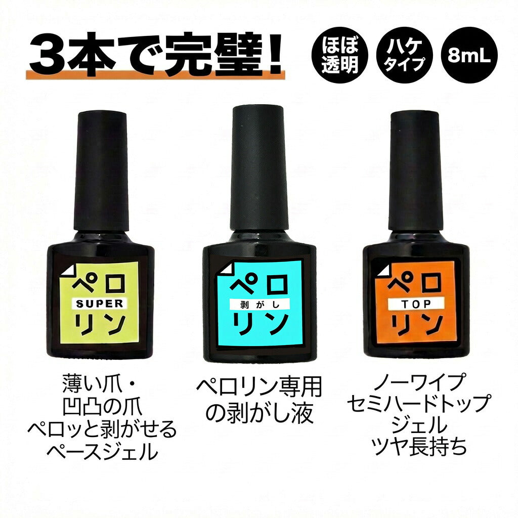 【ペロリンベストセラー】【おひとり様1セット限定】【3本セット】ピールオフベースジェル“ペロリン”ベースに塗ってジェルネイルをするだけで剥がせる!ぺろりん剥がし|ジェルネイルベースクリアジェルネイルピールオフジェルジェルネイル工房