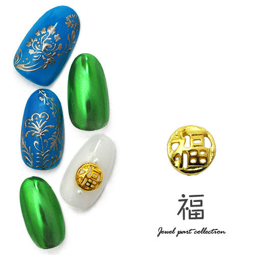 ネイルパーツ メタルパーツ 漢字 福 原宿系 | ネイル ジェルネイル パーツ ネイル用品 デコ ネイルジュエリー ゴールド ネイル工房 ネイルアート ネイルグッズ デコパーツ ジェルネイルアート メタル ジェル ジェルネイルパーツ