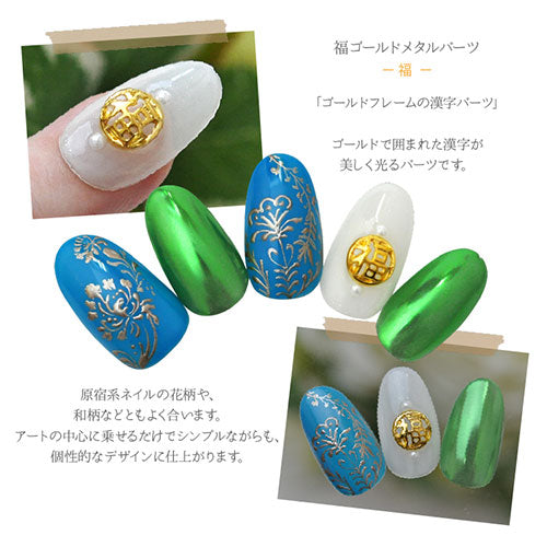 ネイルパーツ メタルパーツ 漢字 福 原宿系 | ネイル ジェルネイル パーツ ネイル用品 デコ ネイルジュエリー ゴールド ネイル工房 ネイルアート ネイルグッズ デコパーツ ジェルネイルアート メタル ジェル ジェルネイルパーツ