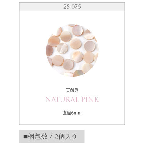 ネイルパーツ シェル パール ラウンド プレート ピンク 天然貝 ネイルアート かわいい シェル 2個入 | ジェルネイル ネイル パーツ ジェル ネイル用品 パールストーン デコ ハンドメイド レジン ハンドメイドアクセサリー ネイルグッズ ネイル工房