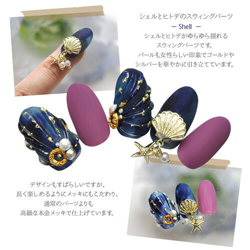 メタルパーツ ネイルジュエリー ネイルパーツ ヒトデ 貝 スウィング パール マリンパーツ「シェル・貝」 | メタル ネイル パーツ ジェルネイル ネイル用品 ネイルパーツ ジェル シェル スタッズ 夏 マリン シェルパーツ メタルスタッズ ネイル工房