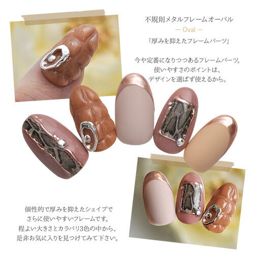 ネイルパーツ メタルパーツ フレーム 不規則 オーバル 楕円 ランダム | ネイル ジェルネイル パーツ ネイル用品 デコ ネイルジュエリー ゴールド ネイル工房 ネイルアート ネイルグッズ デコパーツ ジェルネイルアート メタル ジェル ジェルネイルパーツ