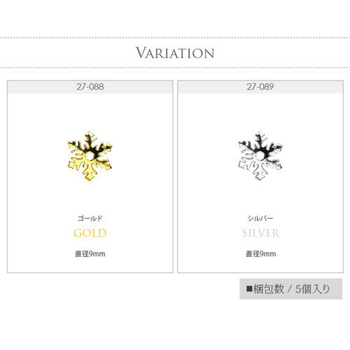 ネイルパーツ メタルパーツ 雪結晶 5個入 / ゴールドorシルバー ネイルアート | メタル ネイル パーツ ジェルネイル ネイル用品 ジェル 雪の結晶 ジュエリー 雪 結晶 ジェルネイル用品