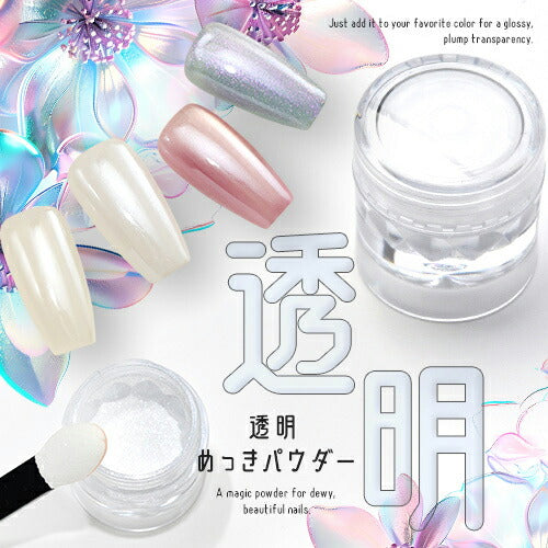 ミラーパウダー 『 透明めっきパウダー 』 透明感と潤いの艶 カラーミラーパウダー クロムパウダー | ネイル ネイル用品 ラメ グリッター ミラーネイル メタリック パウダー ジェルネイル用品 カラーパウダー | カラージェル カラー ネイル工房