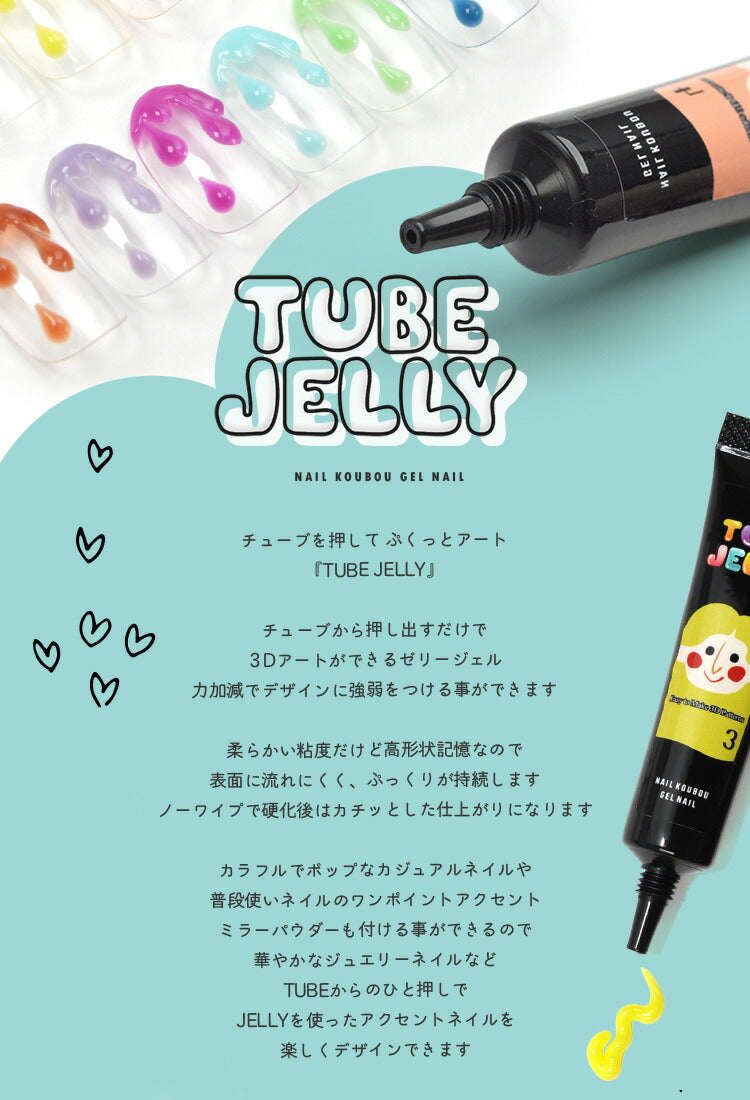 カラージェル チューブ式 アイシング ゼリージェル 「TUBE JELLY」 うねうね ミラーパウダー が綺麗に付く ジェルネイル ネイルジェル アイシングジェル ゼリージェル アートジェル ジェルネイル用品 爪 カラー ネイル工房 にわちゃん