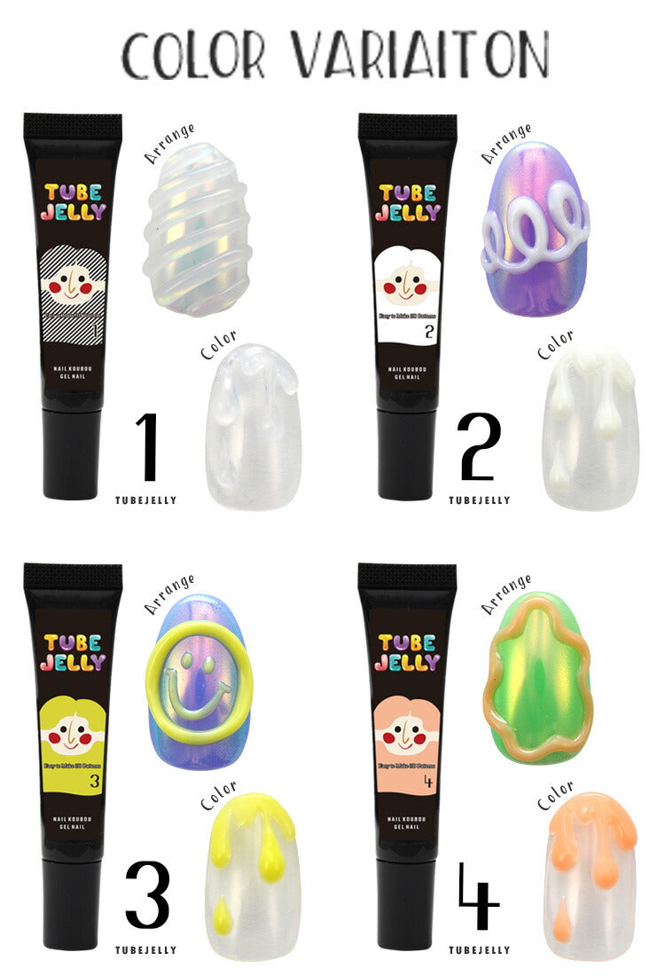 カラージェル チューブ式 アイシング ゼリージェル 「TUBE JELLY」 うねうね ミラーパウダー が綺麗に付く ジェルネイル ネイルジェル アイシングジェル ゼリージェル アートジェル ジェルネイル用品 爪 カラー ネイル工房 にわちゃん