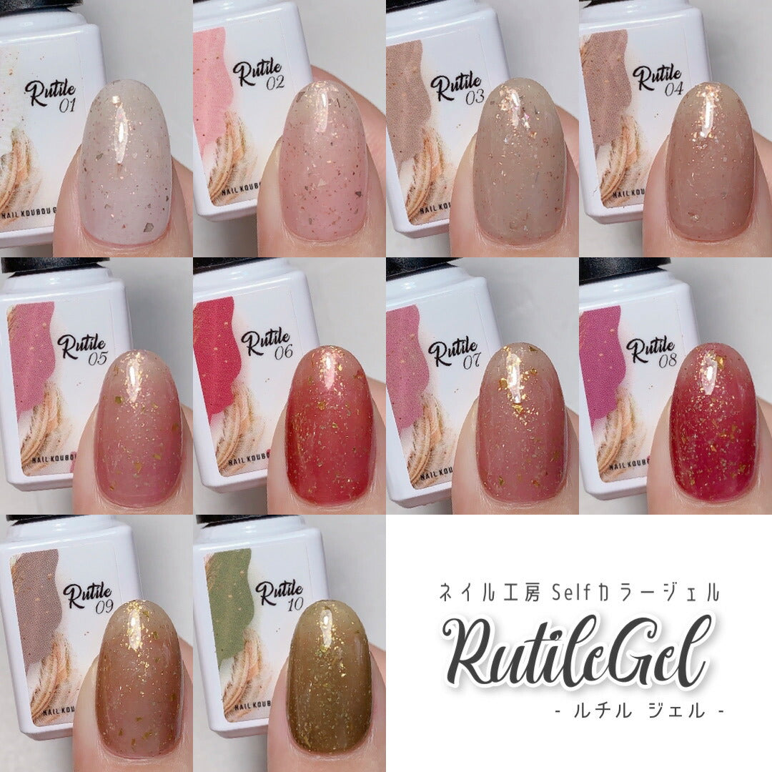 【全10色セット】天然石 ジェル「 Rutil (ルチル) 」極薄の 箔 が入った くすみ系 カラージェル ジェルネイル | 和風 ラメ ネイルジェル アートジェル ジェルネイル用品 爪 カラージェルネイル ジェルネイルアート ネイル工房 にわちゃん selfカラージェル