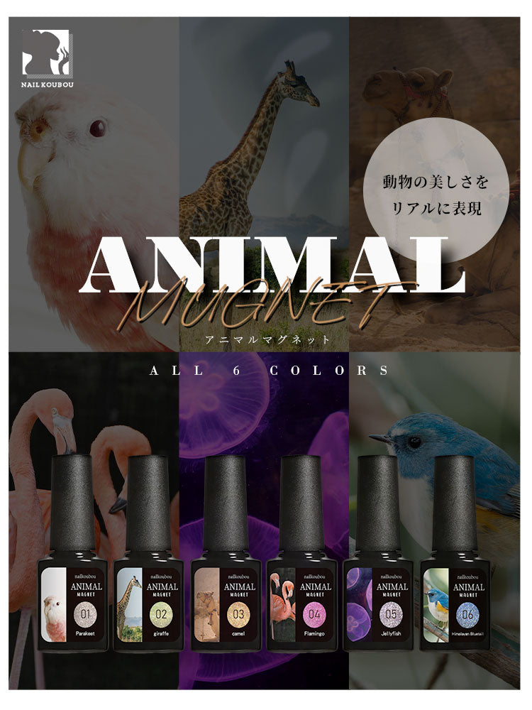 【ANIMAL★MAGNET】マグネットネイル バイカラー くすみカラー シアーカラー カラージェル ジェルネイル クリアカラー カラー ポリッシュ ネイルジェル アートジェル ジェルネイル用品 爪 カラージェルネイル ジェルネイルアート ネイル工房 にわちゃん