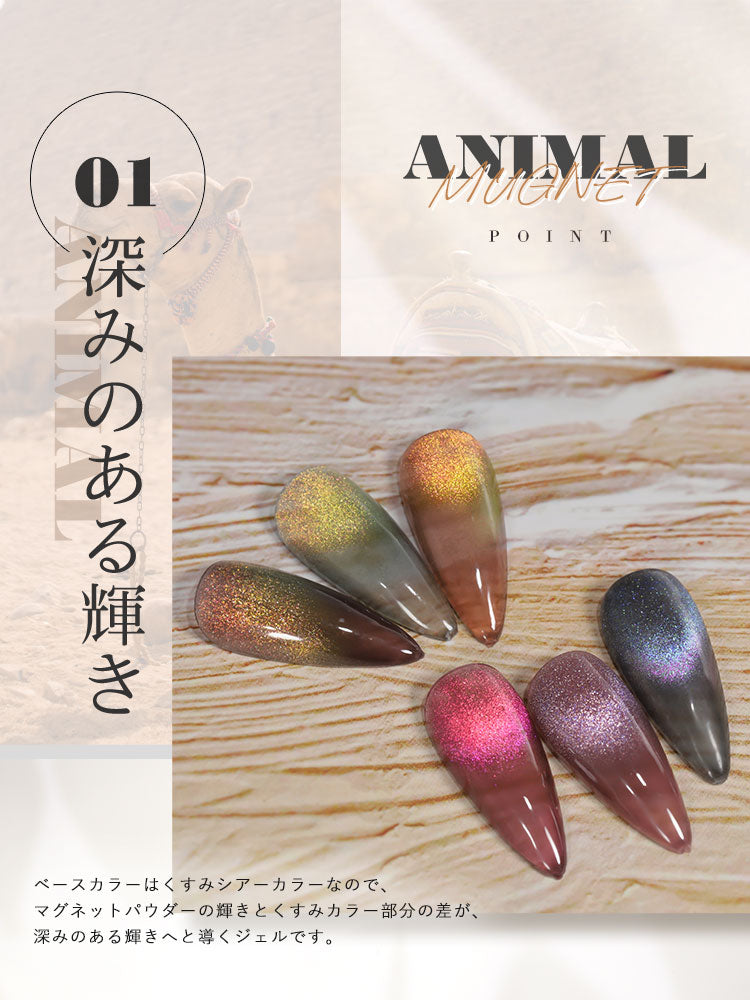 【全6色セット】【ANIMAL★MAGNET】マグネットネイル バイカラー くすみカラー シアーカラー カラージェル ジェルネイル クリアカラー カラー ポリッシュ ネイルジェル アートジェル ジェルネイル用品 爪 カラージェルネイル ジェルネイルアート ネイル工房 にわちゃん