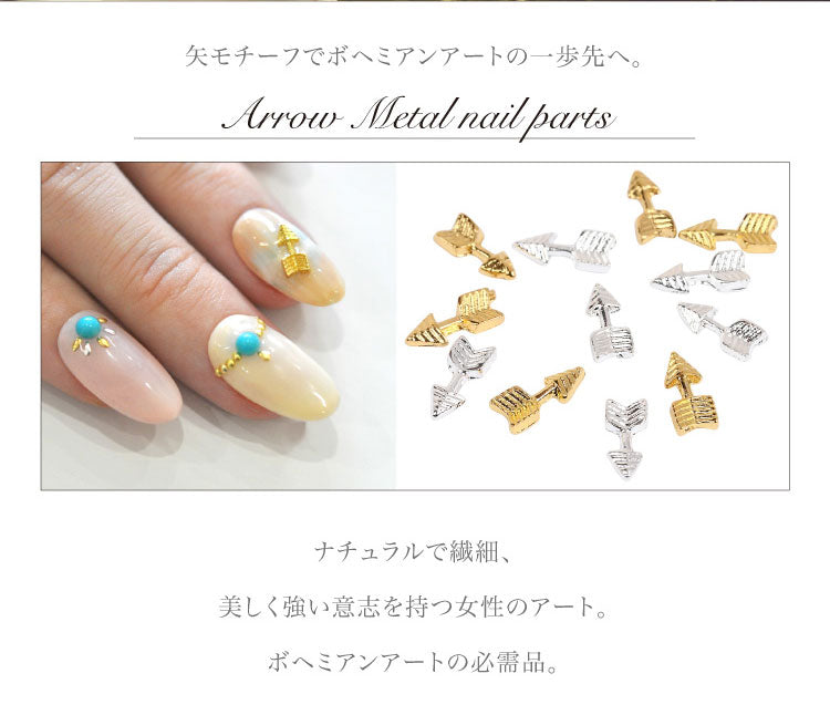 ボヘミアンネイルにアロー★矢!ジェルネイルへの埋め込みOK♪メタルパーツ5個入 / ゴールドorシルバー 【ネイルアート】|メタル ネイル パーツ ジェルネイル ネイル用品 ネイルパーツ ジェル ジェルネイルパーツ ゴールドパーツ ネイル工房