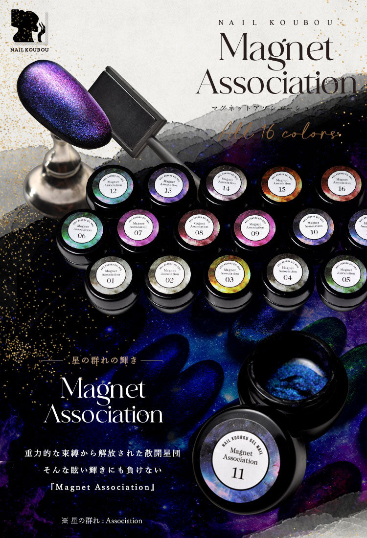 カラーマグネット 星の群れ Magnet Association マグネットネイル ジェルネイル カラージェル | マグネット カラー ポリッシュ ネイルジェル アートジェル ジェルネイル用品 爪 カラージェルネイル ジェルネイルアート ネイル工房 にわちゃん