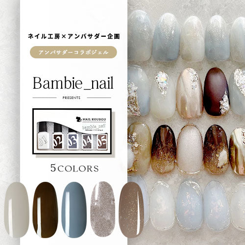 【Bambie_nail×ネイル工房】 アンバサダーコラボ企画 5本セット ジェルネイル カラージェル | カラー ポリッシュ ネイルジェル アートジェル ジェルネイル用品 爪 カラージェルネイル ジェルネイルアート にわちゃん コラボジェル