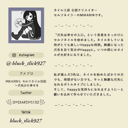 【bluck_tlick927×ネイル工房】 アンバサダーコラボ企画 3本セット ジェルネイル カラージェル | カラー ポリッシュ ネイルジェル アートジェル ジェルネイル用品 爪 カラージェルネイル ジェルネイルアート にわちゃん