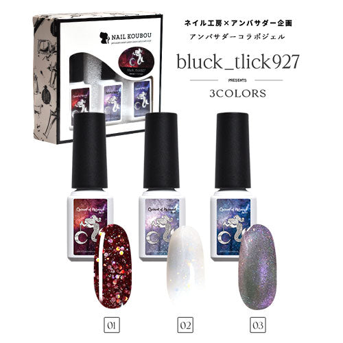 【bluck_tlick927×ネイル工房】 アンバサダーコラボ企画 3本セット ジェルネイル カラージェル | カラー ポリッシュ ネイルジェル アートジェル ジェルネイル用品 爪 カラージェルネイル ジェルネイルアート にわちゃん