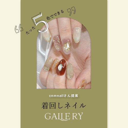 【cnmnail×ネイル工房】 アンバサダーコラボ企画 5個セット ジェルネイル カラージェル | カラー ポリッシュ ネイルジェル アートジェル ジェルネイル用品 爪 カラージェルネイル ジェルネイルアート にわちゃん コラボジェル