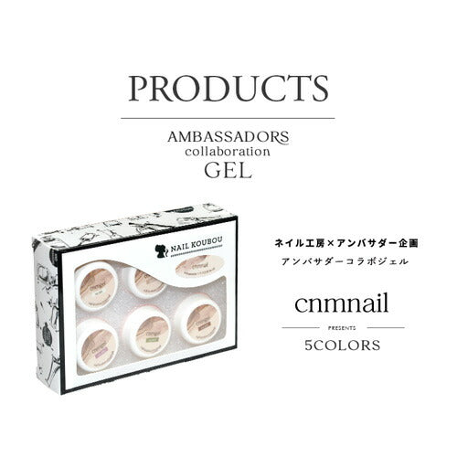 【cnmnail×ネイル工房】 アンバサダーコラボ企画 5個セット ジェルネイル カラージェル | カラー ポリッシュ ネイルジェル アートジェル ジェルネイル用品 爪 カラージェルネイル ジェルネイルアート にわちゃん コラボジェル