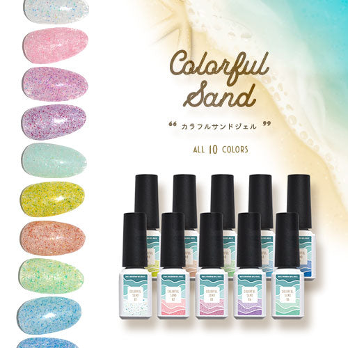 【全10色セット】カラージェル 夏のアートが楽しくなる 海 サンドジェル 「カラフルサンド」 ジェルネイル | ラメ シェル パッケジ カラー ポリッシュ ネイルジェル アートジェル ジェルネイル用品 爪 カラージェルネイル ジェルネイルアート ネイル工房