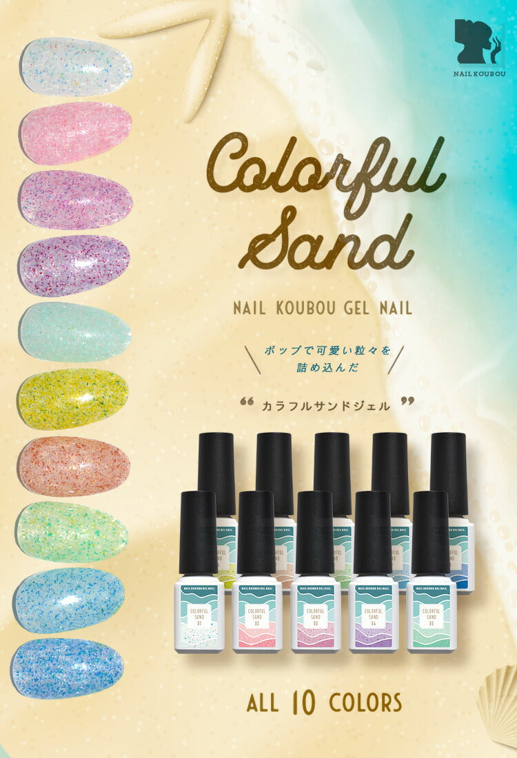 【全10色セット】カラージェル 夏のアートが楽しくなる 海 サンドジェル 「カラフルサンド」 ジェルネイル | ラメ シェル パッケジ カラー ポリッシュ ネイルジェル アートジェル ジェルネイル用品 爪 カラージェルネイル ジェルネイルアート ネイル工房