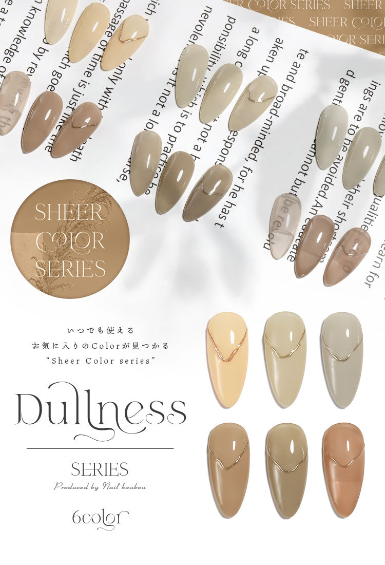 【全6色セット】シアーカラージェル 『Dullness』 くすみ くすみシアー 透け感 ほんのり発色 カラージェル ジェルネイル | カラー ポリッシュ ネイルジェル アートジェル ジェルネイル用品 爪 ジェルネイルアート ネイル工房 にわちゃん