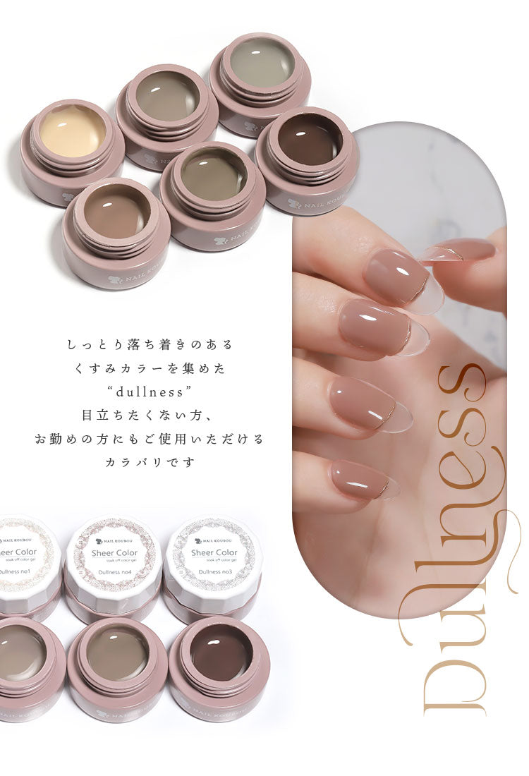 【全6色セット】シアーカラージェル 『Dullness』 くすみ くすみシアー 透け感 ほんのり発色 カラージェル ジェルネイル | カラー ポリッシュ ネイルジェル アートジェル ジェルネイル用品 爪 ジェルネイルアート ネイル工房 にわちゃん