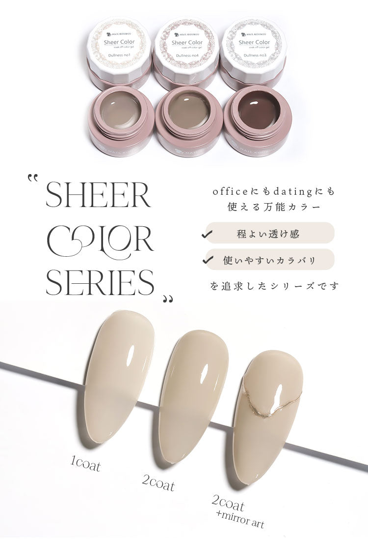 【全6色セット】シアーカラージェル 『Dullness』 くすみ くすみシアー 透け感 ほんのり発色 カラージェル ジェルネイル | カラー ポリッシュ ネイルジェル アートジェル ジェルネイル用品 爪 ジェルネイルアート ネイル工房 にわちゃん