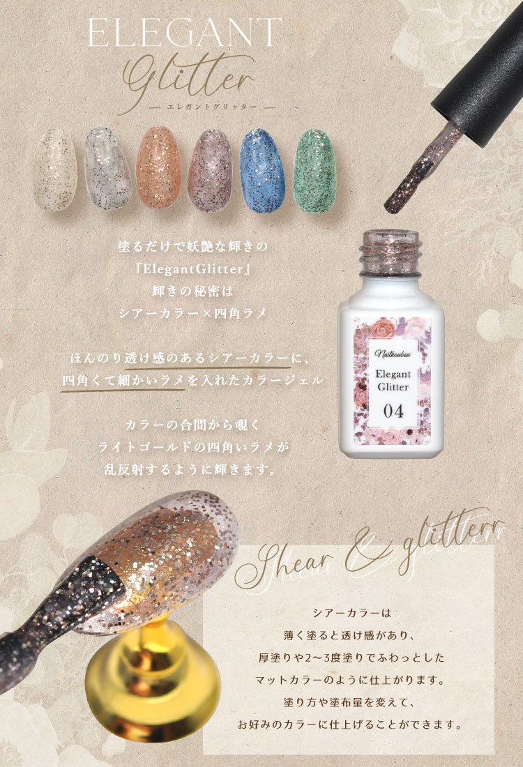 【全6色セット】上品な輝き Elegant Gritter カラージェル ラメ入り クリアカラー ジェルネイル | カラー ポリッシュ ネイルジェル アートジェル ジェルネイル用品 爪 カラージェルネイル ジェルネイルアート ネイル工房 にわちゃん