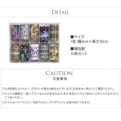 ミラーホイル ヘビ柄 スネーク アニマル ミラーホイル10色セット 幅広タイプ | ジェルネイル ネイル パーツ ネイル用品 ネイルパーツ ジェル ホイル ネイルアート ネイルナゲット ネイルホイル フォイル ネイルグッズ ホイル ネイル工房