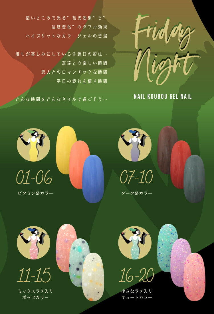 【全20色セット】W効果 カラージェル 蓄光 & 温度変化「 FridayNight 」| SNS で大絶賛 ジェルネイル カメレオンネイル グロウネイル カラー ポリッシュ ネイルジェル アートジェル ジェルネイル用品 爪 カラージェルネイル ジェルネイルアート ネイル工房 にわちゃん