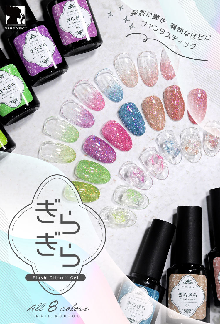 フラッシュジェル 『 ぎらぎら 』 高発色のクリアカラーにフラッシュグリッターを入れました フラッシュグリッタージェル カラージェル ジェルネイル クリアカラー ネイルジェル アートジェル カラージェルネイル ネイル工房 にわちゃん
