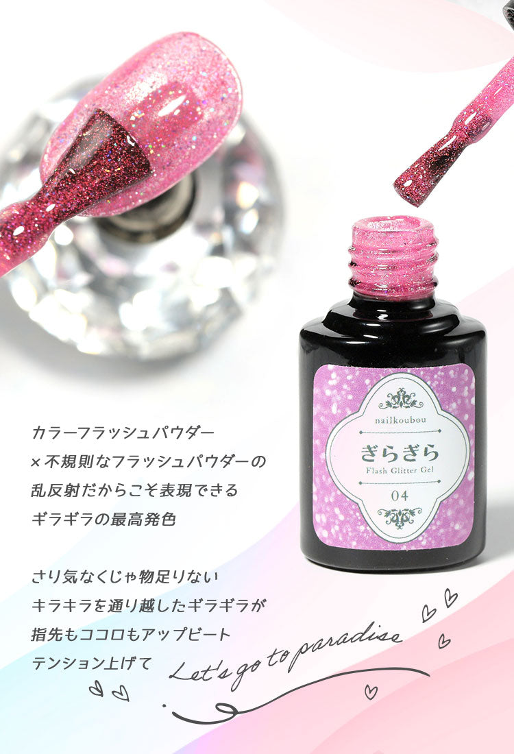 フラッシュジェル 『 ぎらぎら 』 高発色のクリアカラーにフラッシュグリッターを入れました フラッシュグリッタージェル カラージェル ジェルネイル クリアカラー ネイルジェル アートジェル カラージェルネイル ネイル工房 にわちゃん
