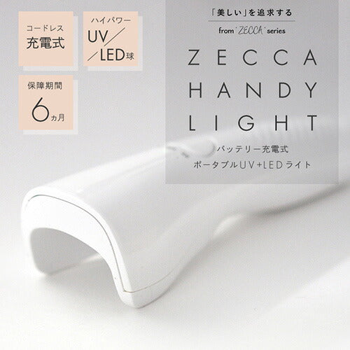 6か月保証【送料無料】ジェルネイル ネイル工房 zecca LED & UV 充電式 ハンディライト ネイルライト コードレス UV+LED 3w UV/LEDライト 仮硬化 ネイルドライヤー UVライト 【UV+LED二重光源】 LEDランプ UVクラフトレジン | レジン UVランプ ランプ 硬化