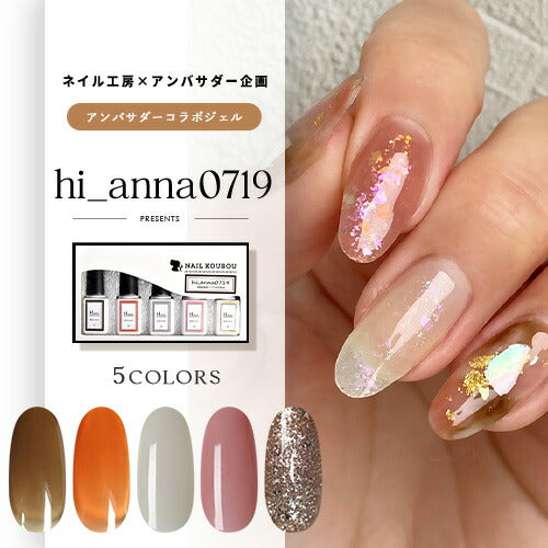 【hi_anna0719×ネイル工房】 アンバサダーコラボ企画 5本セット ジェルネイル カラージェル | カラー ポリッシュ ネイルジェル アートジェル ジェルネイル用品 爪 カラージェルネイル ジェルネイルアート にわちゃん コラボジェル
