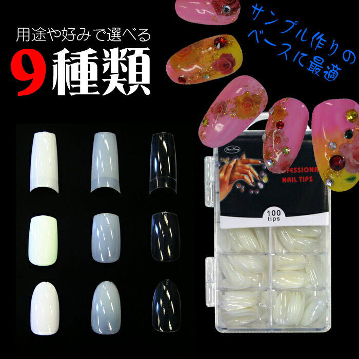 ジェルネイルの練習やサンプルチップ作りに♪ケース付きネイルチップ100枚セット 選べる9種類 | ネイルチップ セット ネイル ジェルネイル 練習 サンプルチップ スカルプネイルチップ 道具 ネイル工房