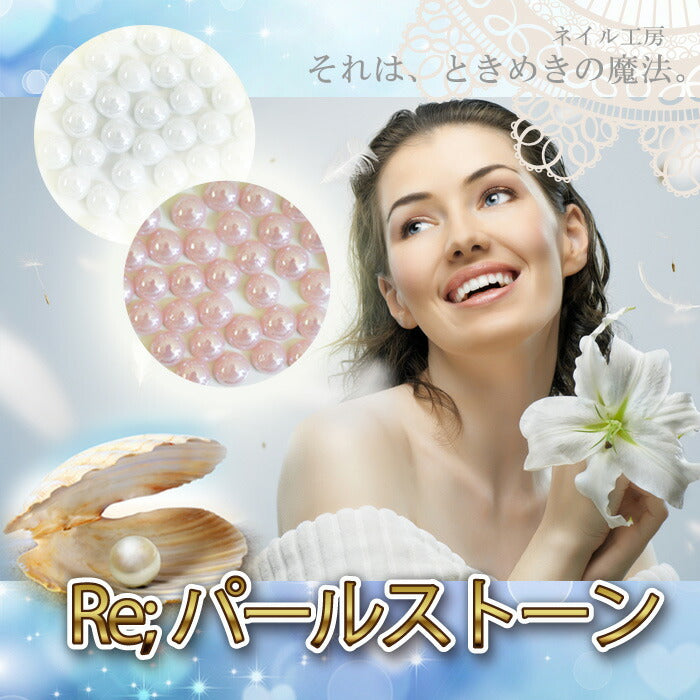 Reパールストーン ジェルネイルの埋め込みOK|ジェルネイル ネイル ジェル パーツ ネイル用品 ネイルパーツ ストーン ネイルアート パール セルフジェルネイル デコ ピンク デコレーション ネイルグッズ ハンドメイドアクセサリー ネイル工房 ジェルネイル用品 ネイルストーン