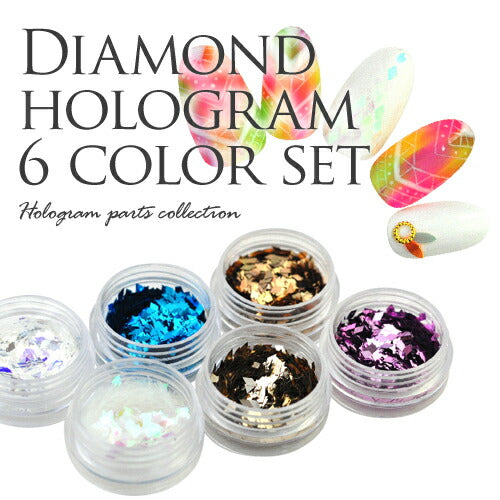 ジェルネイル・レジンに♪メタリックカラー♪ひし形♪ボヘミアン・オルテガネイル♪ダイヤホログラム6色セット | ネイル ネイル用品 ジェルネイル ネイルグッズ ホログラム パーツ ネイルパーツ セルフネイル ネイルアート ネイル用 ネイル工房