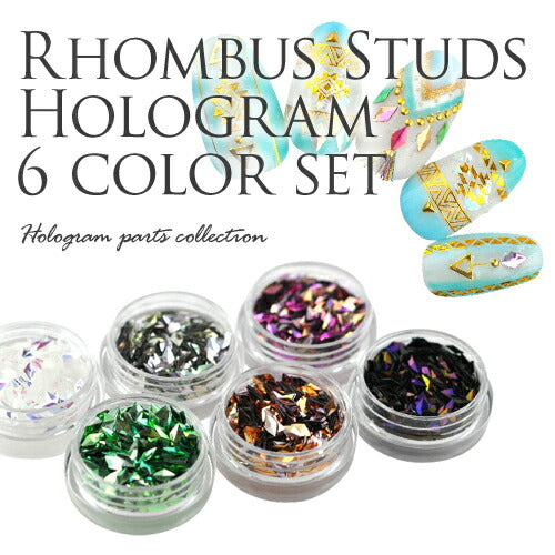ジェルネイル・レジンに♪メタリックカラー♪ひし形♪立体♪ボヘミアン・オルテガネイル♪ひし形スタッズホログラム6色セット | ネイル ネイル用品 ジェルネイル ホログラム パーツ ネイルパーツ ネイルアート ネイル用 ジェルネイルアート ネイル工房