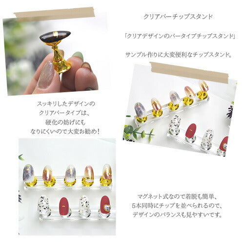 クリアバーチップスタンド 台座付 5個セット マグネット式 ( ゴールド シルバー)ネイルアート用 手作りネイルチップ作成用 ネイルチップ台 アートチップスタンド つけ爪 | ネイルチップ ネイルスタンド ネイル ジェルネイル サンプル 練習 見本 道具 ネイル工房