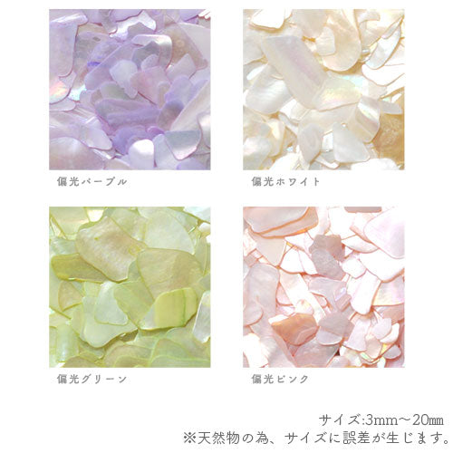 シェル 天然貝 角が丸い やさしい印象 偏光パール 高品質 ジェルネイル レジン | ネイル パーツ ネイル用品 ネイルパーツ デコ用品 クラッシュシェル ネイルジュエリー シェルフレーク ネイルアート デコパーツ ジェル セルフネイル アート ジェルネイル用品 セルフ