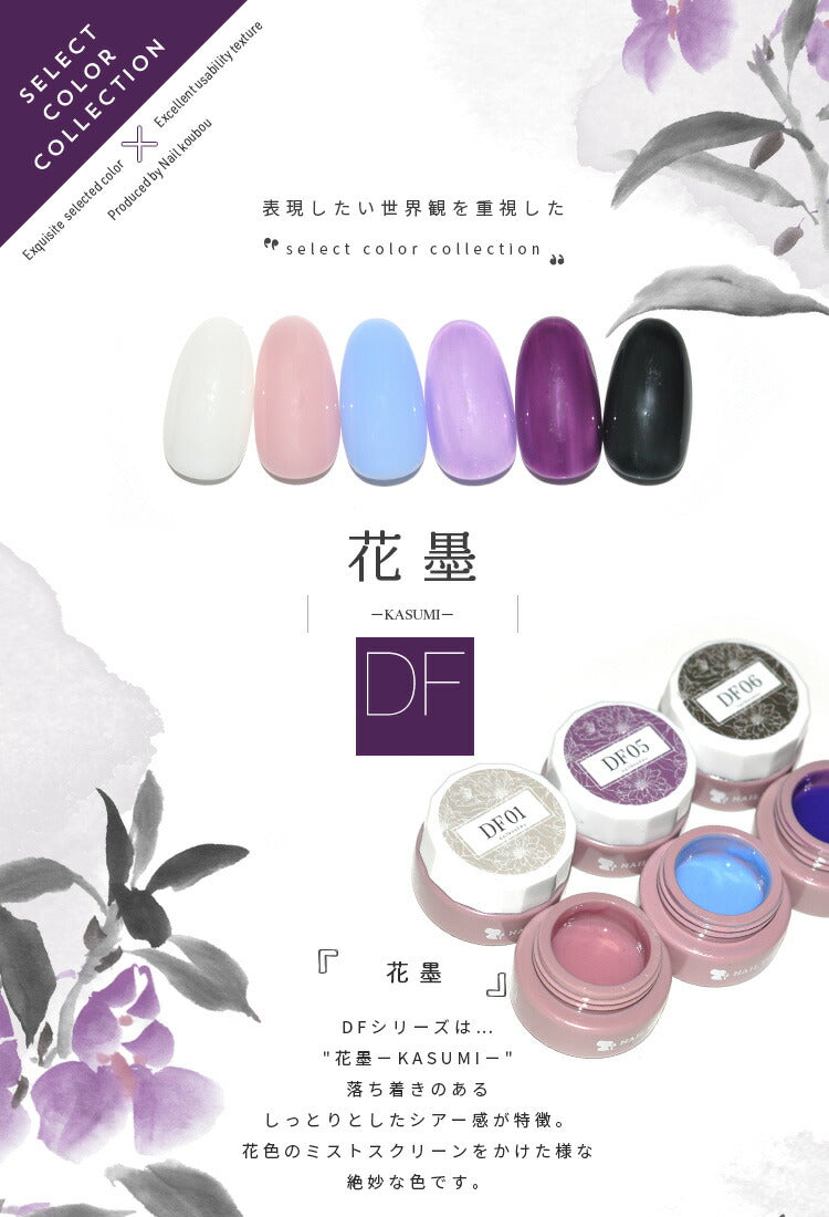【全6色セット】カラージェル 落ち着きシアー感 大人のくすみ 『花墨』DFシリーズ ジェルネイル セレクトカラージェル | カラー ポリッシュ ネイルジェル アートジェル ジェルネイル用品 爪 カラージェルネイル ジェルネイルアート ネイル工房 にわちゃん