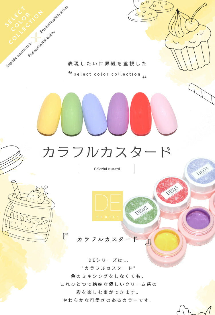 カラージェル カラフルカスタード DEシリーズ ジェルネイル セレクトカラージェル | カラー ポリッシュ ネイルジェル アートジェル ジェルネイル用品 爪 カラージェルネイル ジェルネイルアート ネイル工房 にわちゃん