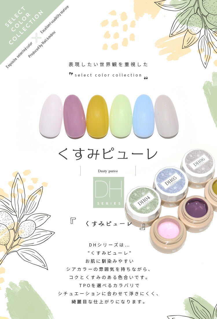 【全6色セット】カラージェル くすみピューレ DHシリーズ くすみ シアー ジェルネイル セレクトカラージェル | カラー ポリッシュ ネイルジェル アートジェル ジェルネイル用品 爪 カラージェルネイル ジェルネイルアート ネイル工房 にわちゃん