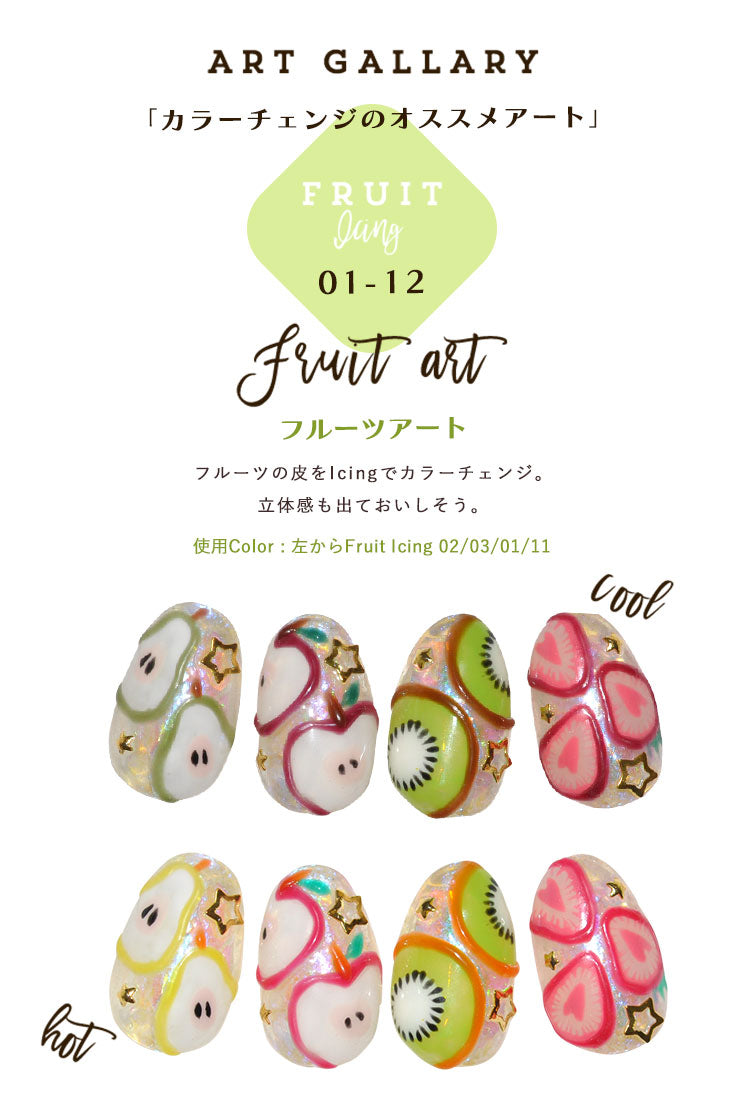 【Fruit★Icing13~22】カメレオン アイシング ジェルネイル カラージェル | カラー ポリッシュ ネイルジェル アートジェル ジェルネイル用品 爪 カラージェルネイル ジェルネイルアート ネイル工房 にわちゃん
