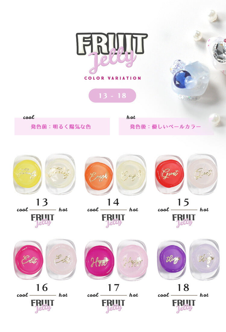 温度で色が変化する ゼリージェル 全22色 (13~22) フルーツゼリー FruitJerry 高発色のクリアカラー 透明の粘土ジェル JELLYGEL ジェルネイル カラージェル | カラー ネイルジェル アートジェル ジェルネイル用品 爪 カラージェルネイル ネイル工房 にわちゃん