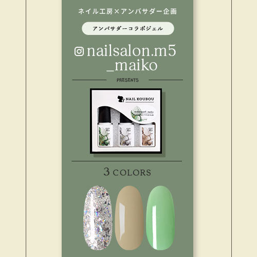 【nailsalon.m5_maiko×ネイル工房】 アンバサダーコラボ企画 5本セット ジェルネイル カラージェル | カラー ポリッシュ ネイルジェル アートジェル ジェルネイル用品 爪 カラージェルネイル ジェルネイルアート にわちゃん コラボジェル