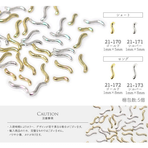 ネイルパーツ 5個入 メタルパーツ 曲線 プレート 棒 スティック | ネイル ジェルネイル パーツ ネイル用品 デコ ネイルジュエリー ゴールド ネイル工房 ネイルアート ネイルグッズ デコパーツ ジェルネイルアート メタル ジェル ジェルネイルパーツ