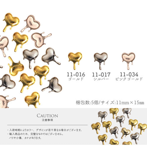 ネイルパーツ(ゴールド/シルバー) メタルパーツ 溶けた ハート |ジェルネイル ネイル パーツ ジェル ネイル用品 ネイルジュエリー ハート デコ メタル ネイルアート ジュエリーネイル ゴールドパーツ シルバーパーツ ネイルパーツ ネイル工房 バレンタイン