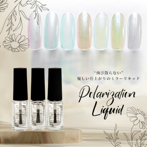 【全7色セット】Polarization Liquid オーロラリキッド うるうる うるうるリキッド ミラーパウダー 選べる7色 オーロラパールミラー パウダー ジェルネイル用品 カラーパウダー カラージェル カラー ミラー ネイル工房